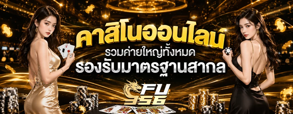 fu356ทางเข้า ล่าสุด